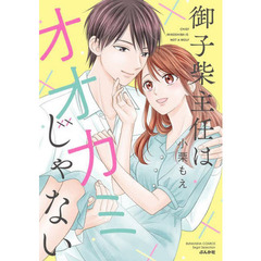 御子柴主任はオオカミじゃない