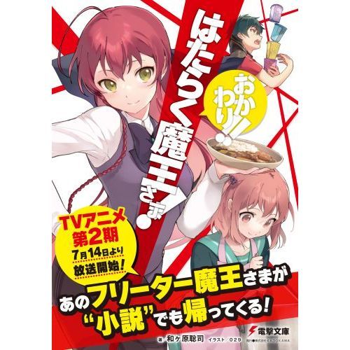 はたらく魔王さま！ おかわり！！ 通販｜セブンネットショッピング