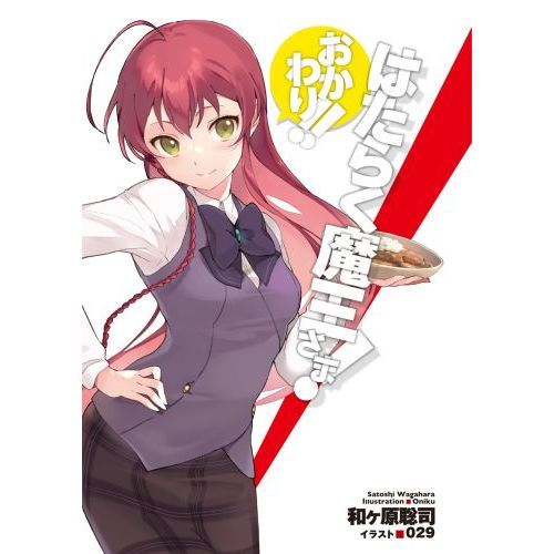 はたらく魔王さま！ おかわり！！ 通販｜セブンネットショッピング