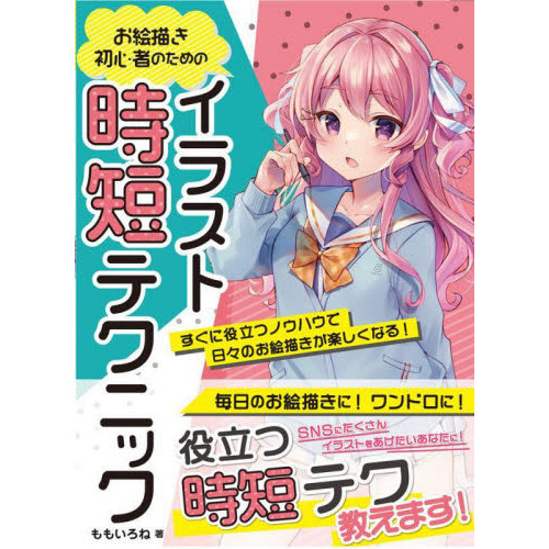 お絵描き初心者のためのイラスト時短テクニック すぐに役立つノウハウで日々のお絵描きが楽しくなる 通販 セブンネットショッピング