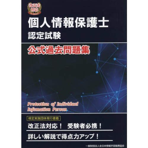 個人情報保護士認定試験公式過去問題集 通販|セブンネットショッピング 個人情報保護士認定試験公式過去問題集 通販|セブンネットショッピング