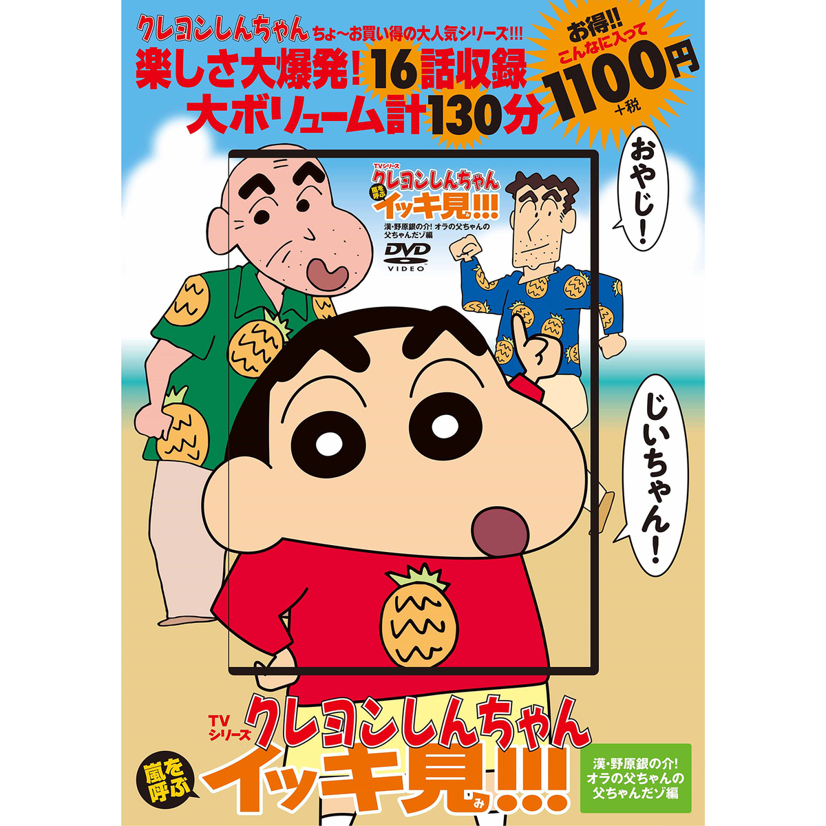 TVシリーズ クレヨンしんちゃん 嵐を呼ぶ イッキ見!!! 漢・野原銀の介