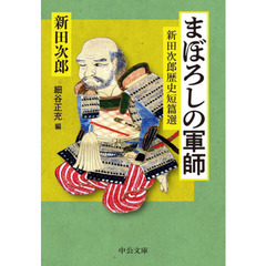 まぼろしの軍師　新田次郎歴史短篇選