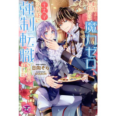 転生したのに魔力ゼロ、王太子の侍従に強制転職させられました