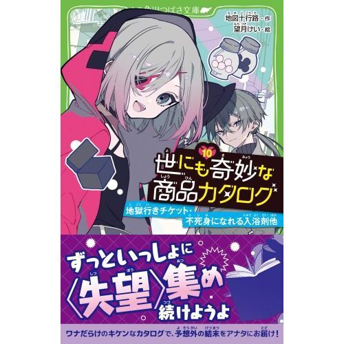 世にも奇妙な商品カタログ １０ 地獄行きチケット・不死身になれる入浴