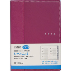 シャルム（Ｒ）３（ネオレッド）Ｂ６判ウィークリー　２０２３年１月始まり　Ｎｏ．３５３
