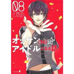 オッサン（３６）がアイドルになる話　８