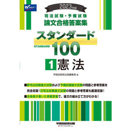 司法試験・予備試験論文合格答案集スタンダード１００　２０２３年版１　憲法