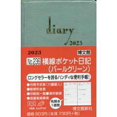 ２３６．横線ポケット日記