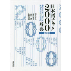 日本語チェック２０００辞典　新装版
