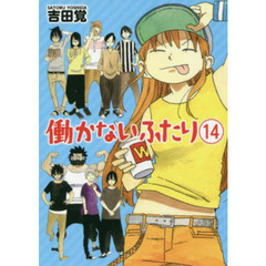 働かないふたり　　１４