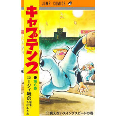 キャプテン２　第６巻　衰えないスイングスピードの巻
