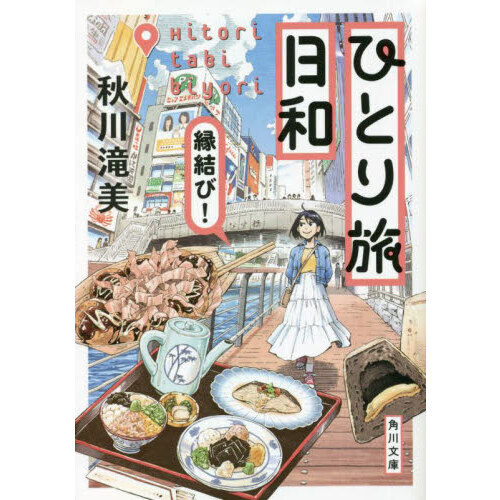 セブンネットショッピングで買える「ひとり旅日和 〔2〕 縁結び!」の画像です。価格は792円になります。