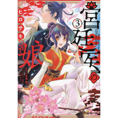 宮廷医の娘　３