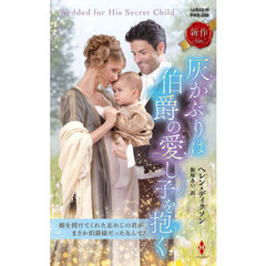 灰かぶりは伯爵の愛し子を抱く