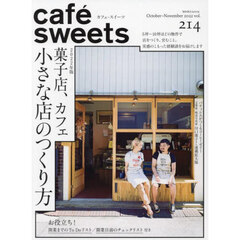 カフェ－スイーツ　ｖｏｌ．２１４　２０２２年版菓子店、カフェ小さな店のつくり方