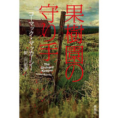 果樹園の守り手