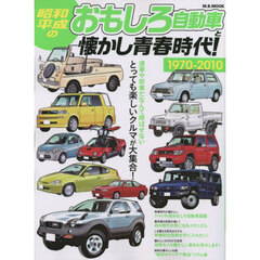 昭和・平成のおもしろ自動車と懐かし青春時代！　１９７０－２０１０　とっても楽しいクルマが大集合！
