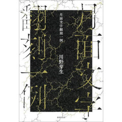 月面文字翻刻一例