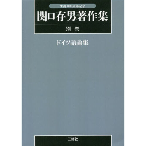 関口存男著作集 別巻 ＰＯＤ版 通販｜セブンネットショッピング