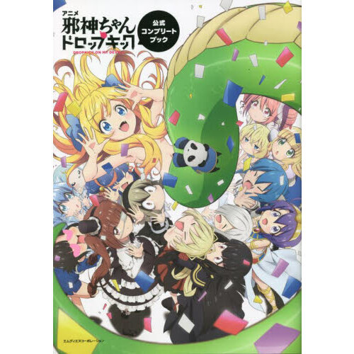 ハピネット】邪神ちゃんドロップキック' Vol．3 (完全生産