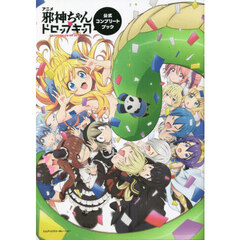 アニメ「邪神ちゃんドロップキック」公式コンプリートブック