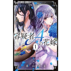 容疑者Ａの花嫁　１