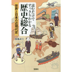読むだけですっきりわかる歴史総合　世界と日本の近現代史