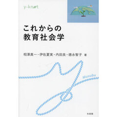 これからの教育社会学