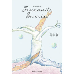 Ｔａｎｚａｎｉｔｅ　Ｓｕｎｒｉｓｅ　叙情詩歌集