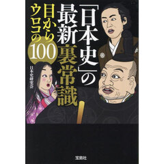 「日本史」の最新裏常識目からウロコの１００