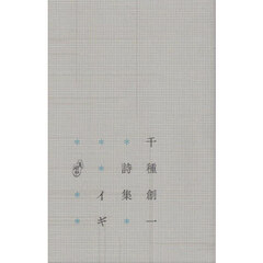 イギ　千種創一詩集