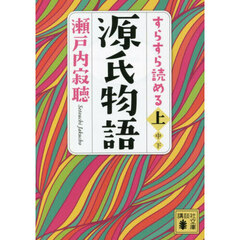 すらすら読める源氏物語　上