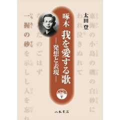 啄木我を愛する歌　発想と表現
