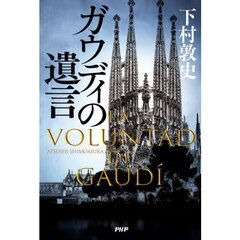 ガウディの遺言