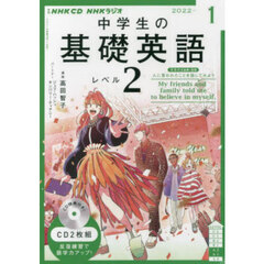 ＣＤ　ラジオ中学生の基礎英語　２　１月