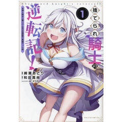 捨てられ騎士の逆転記！　女神と始めた第二の人生は伝説級の英雄だった件　１