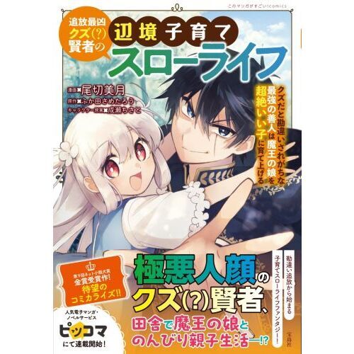 追放最凶クズ〈？〉賢者の辺境子育てスローライフ クズだと勘違いされ