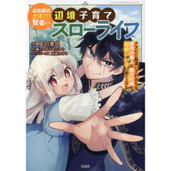追放最凶クズ〈？〉賢者の辺境子育てスローライフ　クズだと勘違いされがちな最強の善人は魔王の娘を超絶いい子に育て上げる