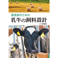 獣医師のための乳牛の飼料設計