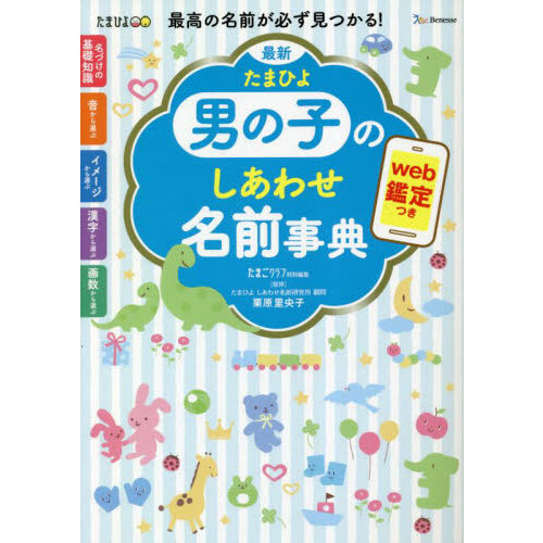 たまひよ赤ちゃんのしあわせ名前事典2023～2024年版 - 雑誌