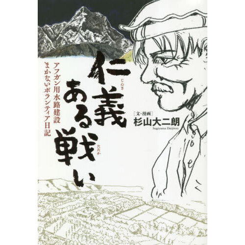 仁義ある戦い アフガン用水路建設まかないボランティア日記 通販｜セブンネットショッピング
