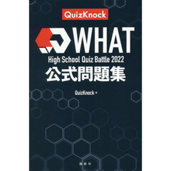 ＷＨＡＴ　Ｈｉｇｈ　Ｓｃｈｏｏｌ　Ｑｕｉｚ　Ｂａｔｔｌｅ　２０２２公式問題集