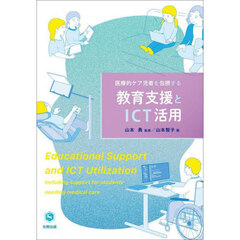 医療的ケア児者を包摂する教育支援とＩＣＴ活用