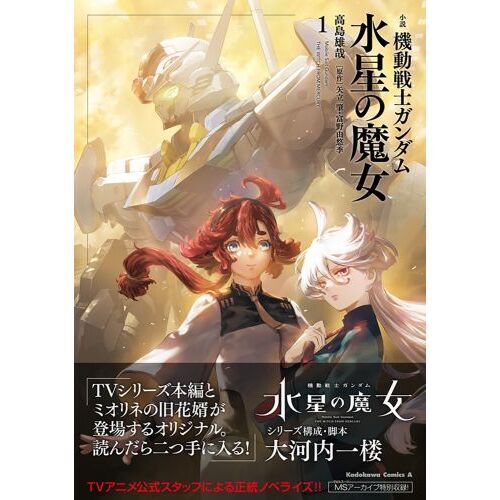 小説 機動戦士ガンダム水星の魔女 1 通販｜セブンネットショッピング