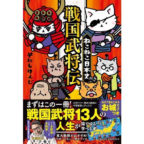 ねこねこ日本史戦国武将伝 通販｜セブンネットショッピング