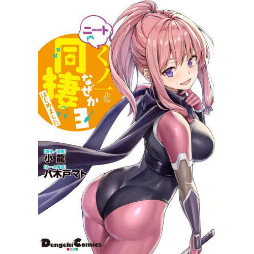 ニートくノ一となぜか同棲はじめました　 宣伝ステッカー Amazon.co.jp: ニートくノ一となぜか同棲はじめました(1) (電撃