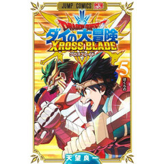 ドラゴンクエスト　ダイの大冒険クロスブレイド　５　ぼくらの