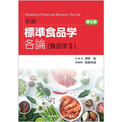 新編標準食品学各論　食品学２　第２版