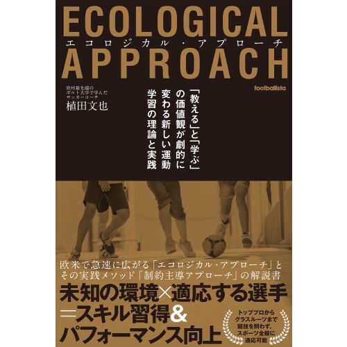 エコロジカル・アプローチ　「教える」と「学ぶ」の価値観が劇的に変わる新しい運動学習の理論と実践